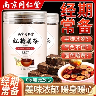南京同仁堂红糖姜茶独立小包装红糖姜块生理期女生姜糖
