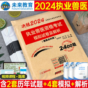 2024年执业兽医资格考试资料模拟试卷历年真题库职业证网课畜牧专业书籍大全病理学教材书临床医师手册动物医学执兽水生动物类