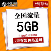 上海移动流量充值5g7天流量，包2g3g4g通用叠加流量，包加油(包加油)包ss