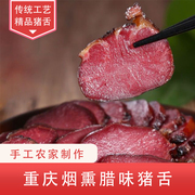 四川重庆湖南腊猪舌头城口烟熏，猪舌条口条，老腊肉农家自制特产500g