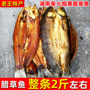 腊草鱼湖南农产品农家腌制腊鱼，自制烟熏青鱼块食用咸鱼干乡里整条