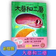 中国原创绘本系列大蘑和二蘑精装儿童绘本唐筠二胎系列彭懿3-4-6-7岁幼儿童亲情绘本故事图画书浙江少年儿童