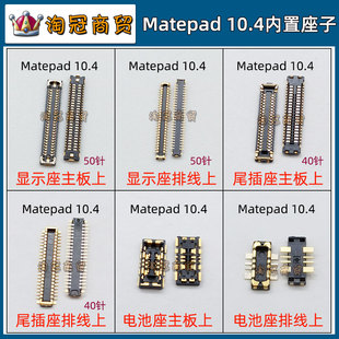 适用华为matepad10.410.811主板显示座，尾插排线座电池座子