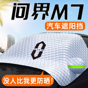 2024款问界M7防晒隔热遮阳挡车衣车罩前挡风玻璃罩用品配件新专用