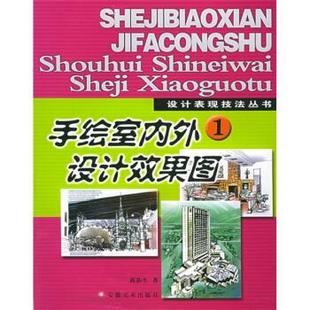 正版手绘室内外设计效果图1-设计表现技法丛书，陈新生(陈新生)