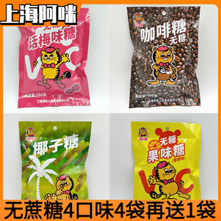 上海特产阿咪无糖话梅糖，椰子咖啡糖硬糖老糖尿，人喜糖零食专用食品