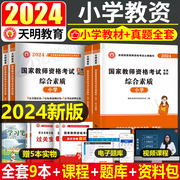 2024年小学教师证资格用书考试教材书真题试卷教育教学知识与能力综合素质24下半年小教资资料2025笔试刷题科一科目二重点笔记学霸