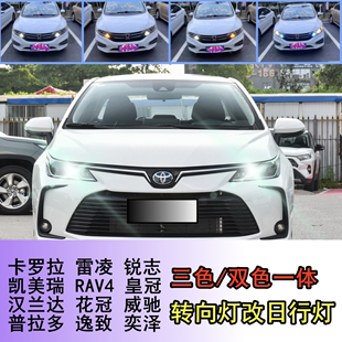 丰田卡罗拉雷凌锐志rav4花冠日行灯改装适用led转向灯带日间行车