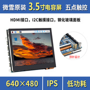 微雪 3.5寸电容触控屏 HDMI/Type-C 树莓派 IPS显示屏 640×480