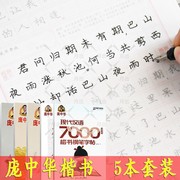 庞中华钢笔字帖楷书临摹书法5本套装唐诗宋词中学生高中生成年成人大学生庞中硬笔正楷基础入门7000字练字帖