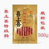 广东深圳喜上喜广式腊肠，香肠特产500g特级腊肠腊肉煲仔饭腊味