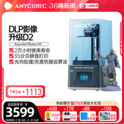 Anycubic/纵维立方DLP D2 3d打印机ultra dlp光固化3d打印机高精度寿命延长桌面级3d打印机儿童家用手办diy