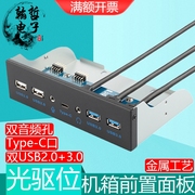 USB3.0光驱位前置面板带音频电脑机箱扩展双音频Type-C多功能接口