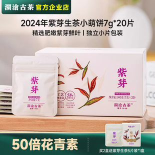 2024年澜沧古茶紫芽生茶小萌饼普洱茶，生普盒装小茶饼茶叶