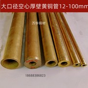 黄铜管(黄铜管)厚壁空心铜管，大口径黄铜圆管，法兰铜套零切2030mm空心铜