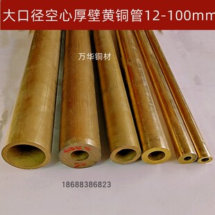 黄铜管(黄铜管)厚壁空心，铜管大口径黄铜圆管，法兰铜套零切2030mm空心铜