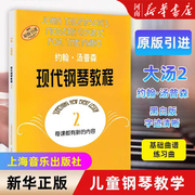 扫码付费购买视频大汤2约翰汤普森现代钢琴教程2初级零基础钢琴自学幼儿童成年人，自学初学者入门零基础教材乐曲谱上海音乐