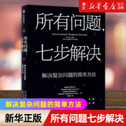 新华书店正版 所有问题七步解决(解决复杂问题的简单方法) 麦肯锡前高管重磅作品 个人生活管理 工作管理 企业管理