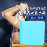 古龙男士香皂控油清爽沐浴皂，手工皂洗脸洗澡全身可用持久留香水味
