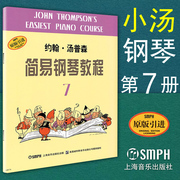 正版 小汤7 约翰.汤普森简易钢琴教程(7) 小汤 第七册 儿童钢琴教材 上海音乐出版社