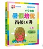 2023新版 小学奥数暑假培优衔接16讲1升2年级数学提优第2版一年级奥数奥赛暑假衔接训练一升二年级数学专项培优暑期辅导培训班教材