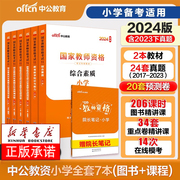 中公教育2024教资 小学教资2024年国家教师资格考试上半年教材历年真题试卷模拟写作教育教学知识与能力小学教资综合素质 中公教资