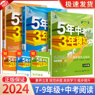 2024版 语文课外现代文阅读六七八九年级+中考人教部编版 5年中考3年模拟同步阅读训练现代文答题技巧五三提优专项训练技能练习册