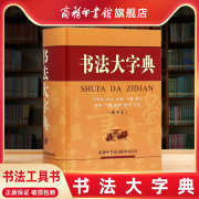 商务印书馆店书法大字典 甲骨文金文大篆小篆隶书字典章今狂