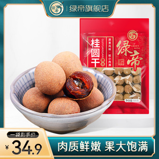 绿帝5a桂圆干桂圆肉龙眼肉，龙眼干特产干货500g大果泡茶水