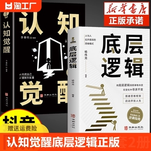 抖音同款认知觉醒底层逻辑正版书籍全套2册 青少年正版顶层认知人生 认知与觉醒提高自我认知透过事物表面看本质逆转思维变通