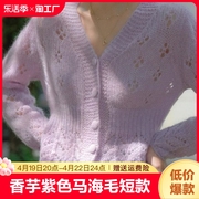 香芋紫色马海毛短款针织，开衫女薄款复古v领镂空毛衣外套春夏上衣