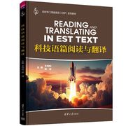 正版新书 科技语篇阅读与翻译 王均松、陈洁、崔维霞 清华大学出版社 科技 翻译 阅读