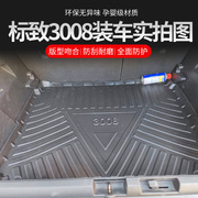 适用东风标致3008后备箱垫汽车用品改装15 17 20款防水后尾箱垫子
