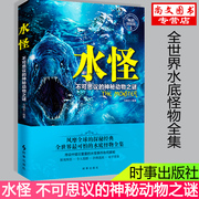 赠精美书签 水怪书不可思议的神秘动物之谜 正版 水下神秘生物秘密地球神秘怪兽未解之谜水底怪物全集海洋动物书籍 时事出版社