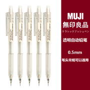 日本MUJI无印良品透明自动铅笔0.5mm防疲劳铅笔小学生书写用