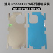 适用苹果15pro水凝膜iphone15promax全包膜，14promax前后膜pm手机膜，磨砂全身膜高清透明膜