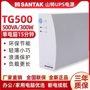 山特UPS不间断电源TG500 300W家用电脑断电延时15分钟质保三年
