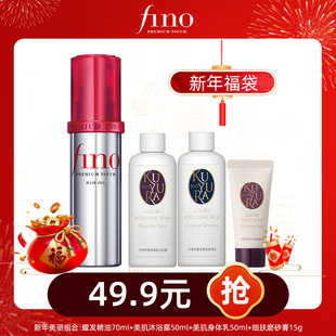 fino/芬浓护发精华油70ml+沐浴露50ml+身体乳50ml+磨砂膏15g