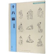 书十八描技法释读 范美俊 著 艺术理论（新）艺术 人民美术出版社书籍