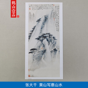 名画复制品张大千黄山写意山水图写意山水画国画艺术微喷装饰画