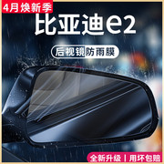 23款比亚迪e2专用汽车，用品大全改装配件后视镜防雨膜贴反光镜防水