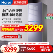 haier海尔冰箱312升l三开门变频电冰箱，一级能效家用小型风冷无霜