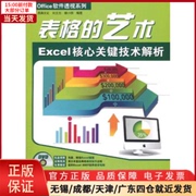 正版office软件透视系列——表格的艺术，excel核心关键技术解析计算机，网络操作系统(新)9787113111755