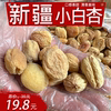 新疆小白杏干库车轮台白杏子(白杏子)特产，特级水果干果坚果吊干库尔勒吐鲁