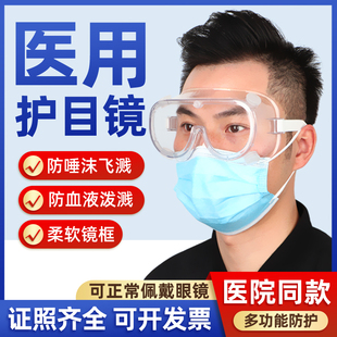 医用防护隔离护目镜，全封闭干眼症防风，眼罩化学实验室专用面罩眼镜