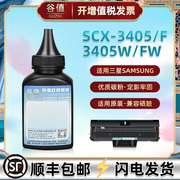 scx3405墨粉适用SAMSUNG三星CX-3405F多功能一体机硒鼓碳粉SCX3405W打印机炭粉SCX-3405FW可加粉墨盒添加磨粉