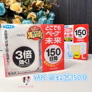 日本VAPE未来150日家用静音驱蚊器婴儿孕妇可夏季防蚊电子蚊香器