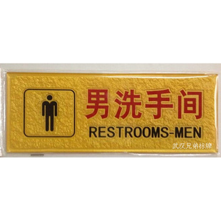 高档亚克力浮雕 科室牌 男洗手间 卫生间指示牌 标语告示牌提示牌