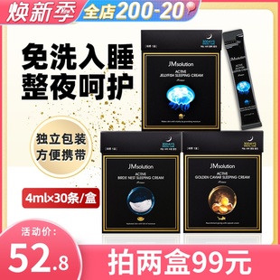 30条!韩国jm睡眠面霜蜗牛水母面膜