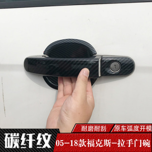 05-18款福特福克斯门把手，盖12新福克斯，经典门碗拉手专用改装门碗